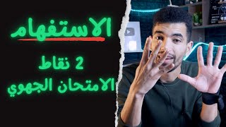 الاستفهام : اللغة العربية : الدرس اللغوي - الأولى باك