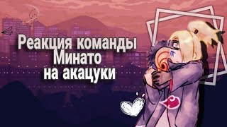 Реакция команды Минато на акацуки + взрослые Обито, Какаши, Дейдара #3