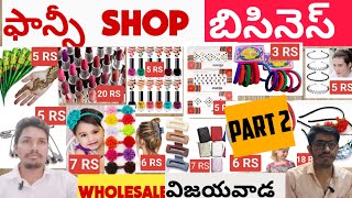 FANCY SHOP BUSINESS IDEA,ఫాన్సీ షాప్ బిజినెస్ ఐడియా, WHOLESALE MARKET VIJAYAWADA