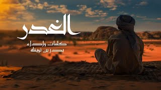 الغدر - بدر بن نويقله ( حصرياً ) | جديد 2024