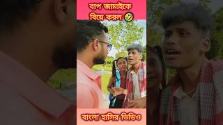 Funny video Bengali 🤣 #funny #shorts #comedy #trending