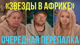 Ярушин не прошел испытание, а Юля Гаврилина послала всех к черту -  близится финал «Звезды в Африке»