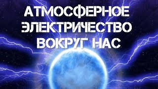 Свободная энергия вокруг нас.