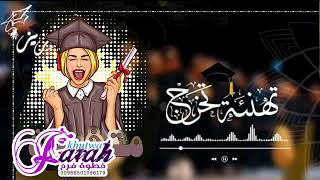 فرحه كبيره افخم شيلات تخرج لعام 2023