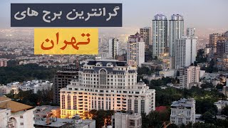 گران ترین خانه های تهران : لاکچری و خاص