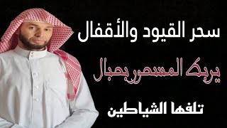 سحر الاقفال ولماذا يسحرونك به