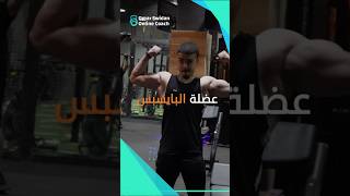 خطأ في تمرين عضلة البايسبس