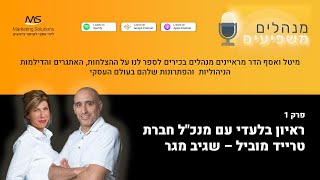 שגיב מגר מנכ"ל טרייד מוביל - מנהל מיוחד בראיון בלעדי "מנהלים משפיעים" בשיתוף Marketing Solutions