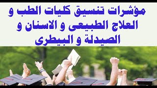 مؤشرات تنسيق كليات الطب و العلاج الطبيعى و الاسنان و الصيدلة و البيطرى