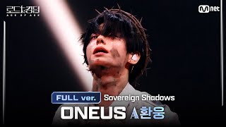 [#로드투킹덤_A/풀버전] ONEUS(원어스) ACE 환웅 - ♬ Sovereign Shadows @1차전 에이스 배틀 Full ver.