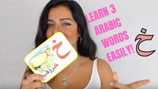 Learn 3 Arabic words EASILY- Vocabulary #7 خ LETTER  تعلم ٣ كلمات جديدة