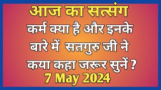 कर्म क्या है और ईनके बारे में सतगुरु जी ने क्या कहा सुनें ? #Motivation #Newsatsang #Rssb🙏🙏