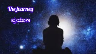 ಪ್ರಯಾಣ - The Journey | ಇಂದಿರಾ ಜಾನಕಿ ಎಸ್. ಶರ್ಮಾ - ಪಾಣಿನಿ ದೇರಾಜೆ.