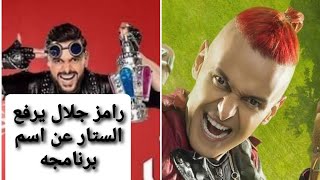 رامز جلال يرفع الستار عن اسم برنامجه الجديد رمضان 2021