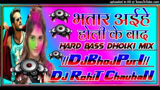 !भतार अईहे होली के बाद! DJ Malai music। DJ bhojpuri special remix song Dj Rohit chauhan