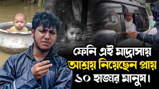 ফেনি এই মাদ্রাসায় আশ্রয় নিয়েছেন প্রায় ১০ হাজার মানুষ। জুবায়ের আহমাদ তাশরীফ সাথে আছে কাইয়ুম মোল্লা