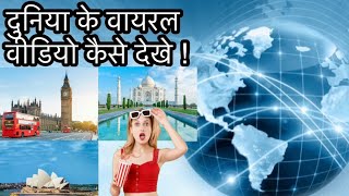 How to Watch Worldwide Trending Videos on YouTube |  #trendingvideo Fact Hai Boss