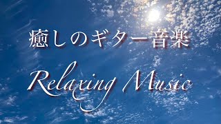 リラックスタイム音楽・癒しのBGM・休憩、休息、睡眠前の心休まるひとときに。 #Relaxingmusic #オビナタナオマサWorks