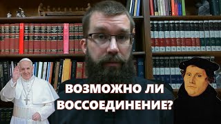 Возможно ли лютеранско-католическое примирение? Пастор Джошуа Салливан