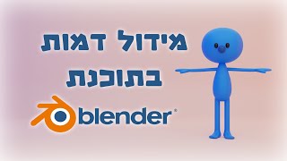 איך ליצור דמות פשוטה בתוכנת Blender