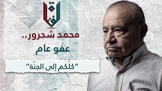 محمد شحرور .. عفو عام " كلُّكم إلى الجنَّة "