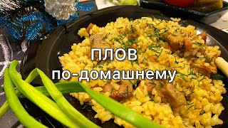 ПЛОВ по-домашнему🍚