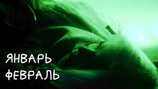 {Мой январь и февраль}| Новый год | ГЭС-2 | Переезд и много подарков