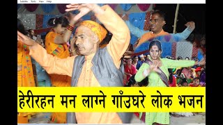 आहा ! हाम्रो मौलिक लोक भजन,  Nepali Lok Bhajan //  हाम्रो सस्किर्ती मौलिक लोक भजन