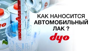 КАК НАНОСИТСЯ АВТОМОБИЛЬНЫЙ ЛАК?-АВТОРЕМОНТНЫЕ ЛАКОКРАСОЧНЫЕ МАТЕРИАЛЫ DYO