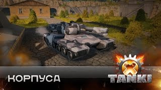 Корпуса в Tanki X