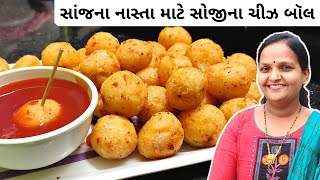 સોજીના ચીઝ બોલ | Soji Cheese Balls Recipe | Soji Recipe in Gujarati | Soji No Nasto Easy Recipe