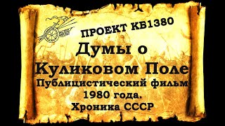 Проект КБ1380. "Думы о Куликовом Поле". Публицистический фильм 1980 г. Хроника СССР