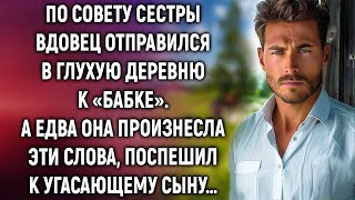 По совету сестры вдовец отправился в глухую деревню, и едва услышав эти слова, его сердце забилось