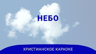 Небо | Христианское караоке