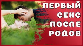 Первый секс после родов