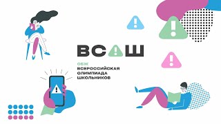 ВСОШ ОБЖ Закрытие