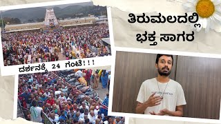 Heavy Crowd in Tirumala | Tirumala Tirupati Darshan Time | TTD Latest Updates In Kannada