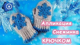 Аппликация крючком /// Снежинки крючком