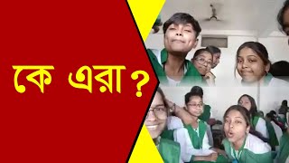 Gangarampur Viral Video | Gangarampur Girls High School | গঙ্গারামপুর উচ্চ মাধ্যমিক বালিকা বিদ্যালয়