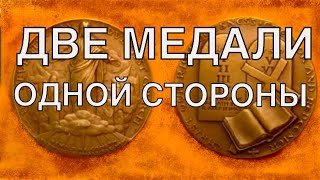 Две медали одной стороны.