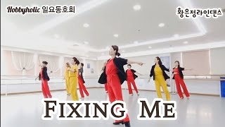 Fixing Me Line Dance - Intermediate Level/#하비홀릭라인댄스 #황은정라인댄스 #부산라인댄스