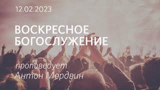 Воскресное Богослужение || 12.02.2023