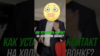 Как установить контакт на холодном звонке? #shorts #b2b #продавцы #кошечкинсергей