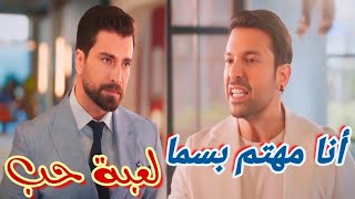 مسلسل لعبة حب الحلقة 21/ إفصاح رامى عن اهتمامه بسما لمالك بعدما تحسنت علاقة مالك وسما