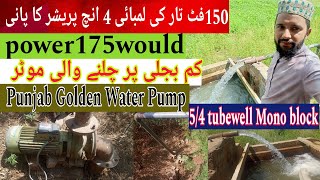 2024 Panjab golden water pump Mono block/4/5 ki pani wali motor/Tubewell water pump/ مونو بلاک پمپس/