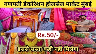 ₹50 से शुरू | Ganpati Background Decoration | गणपती डेकोरेशन होलसेल मार्केट | Lalbaug Market