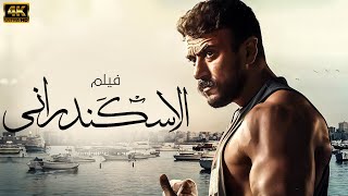 حصريا ولاول مره فيلم الاكشن والاثارة " الاسكندراني " بطولة النجم احمد العوضي