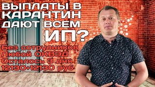 Выплаты в карантин дают всем ИП?