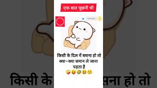 #एक बात पूछूं🤣🤣🤣#funny #shorts #viral #trending