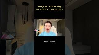 Синдром самозванца блокирует твои деньги. #синдромсамозванца #гипнологонлайн #подсознание